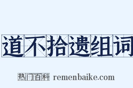 道不拾遗组词是什么意思的图片